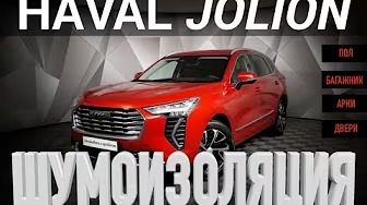 Haval JOLION Шумоизоляция (Хавал Джолион)